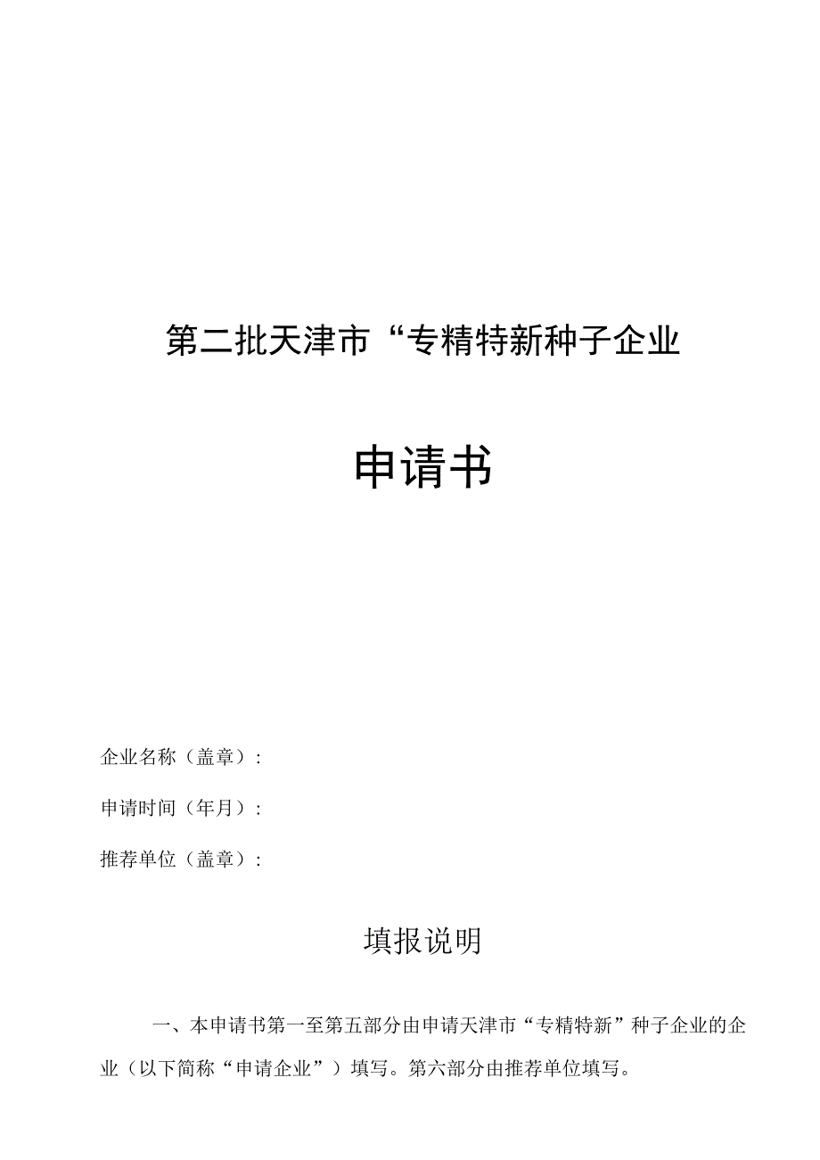 第二批天津市专精特新种子企业申请书.docx_第1页