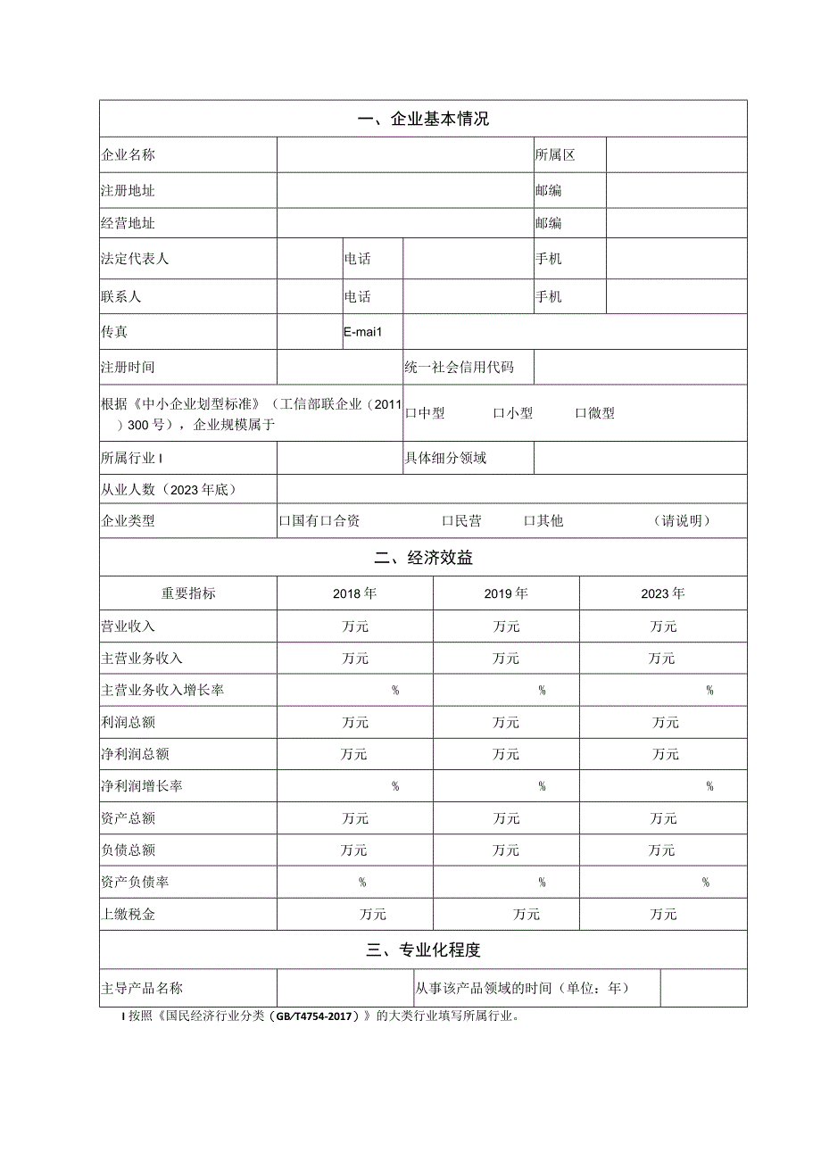 第二批天津市专精特新种子企业申请书.docx_第3页