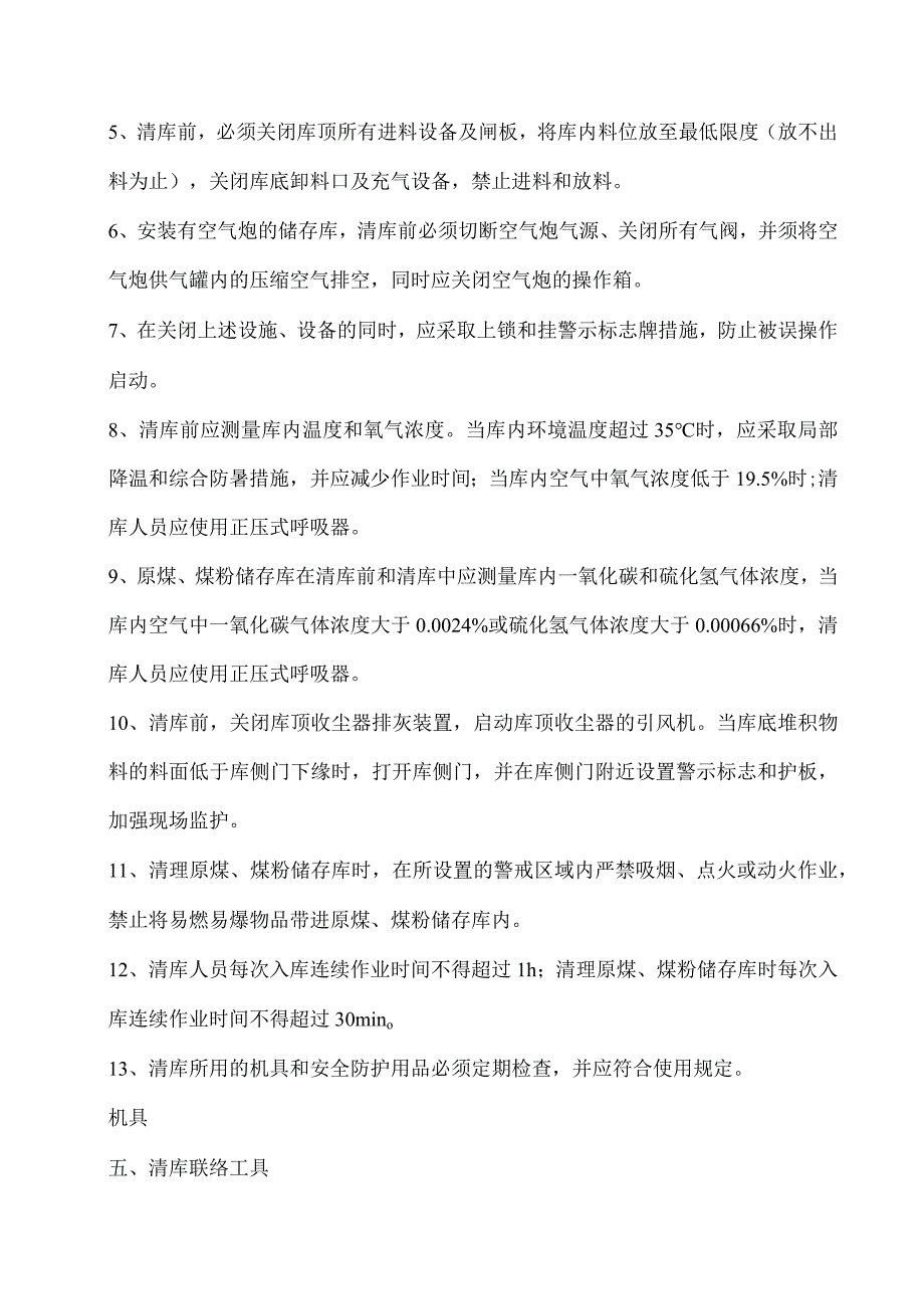 筒型储存库清库制度.docx_第2页