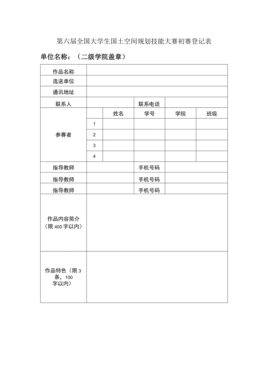 第六届全国大学生国土空间规划技能大赛初赛登记表.docx_第1页