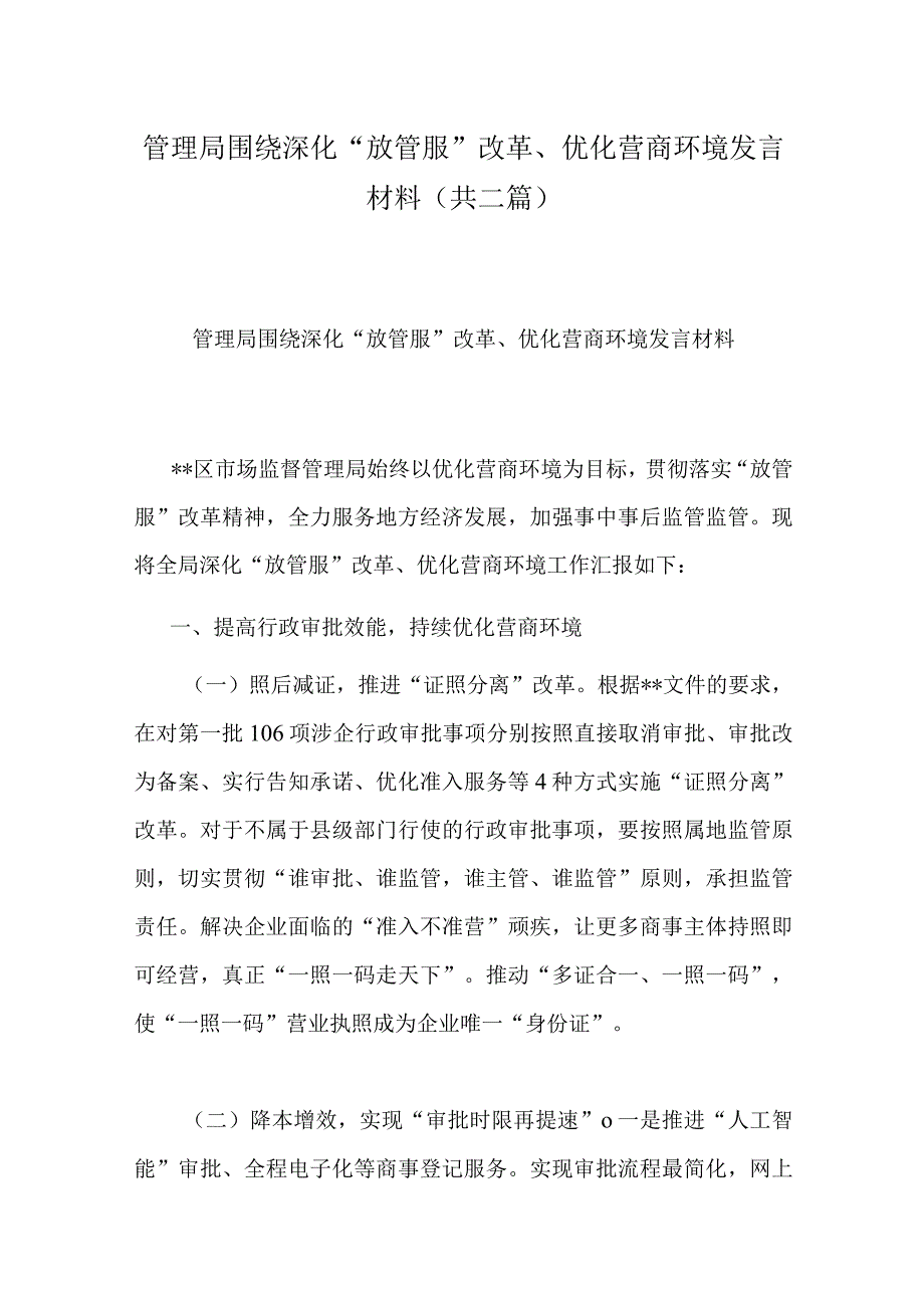 管理局围绕深化放管服改革优化营商环境发言材料(共二篇).docx_第1页