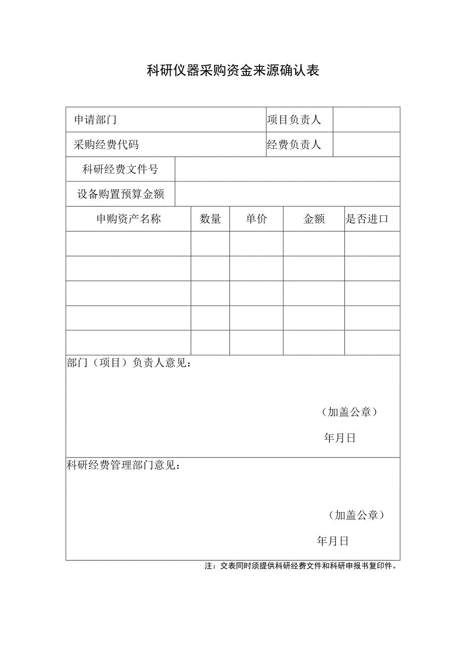 科研仪器采购资金来源确认表.docx_第1页