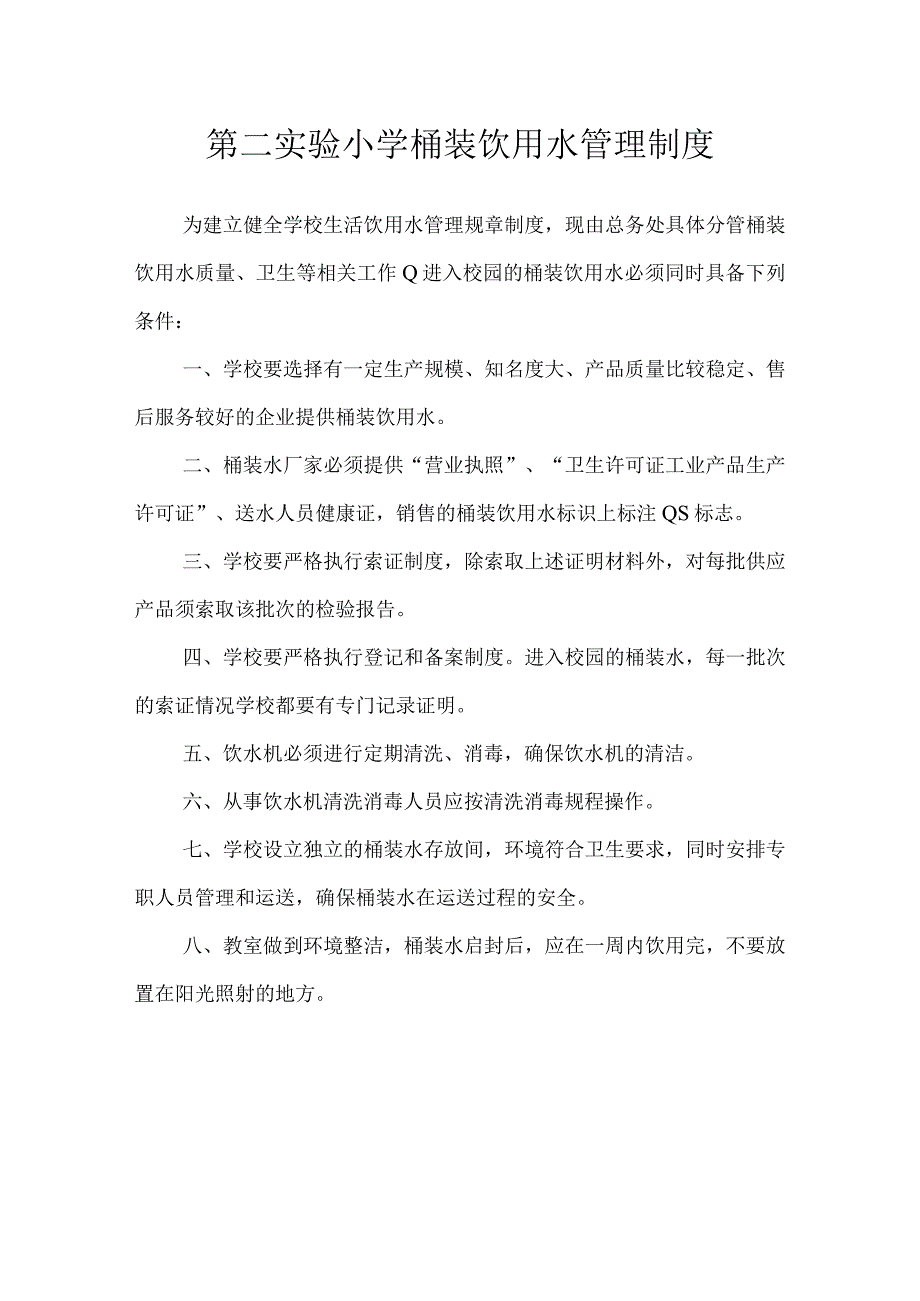 第二实验小学安全制度（桶装饮用水管理制度）.docx_第1页