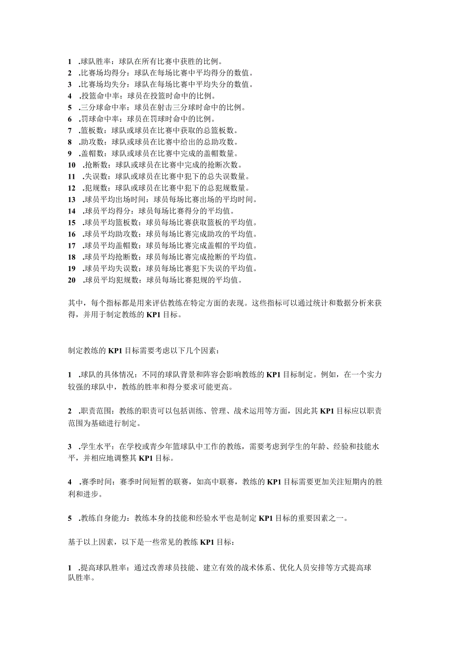 篮球教练kpi.docx_第1页