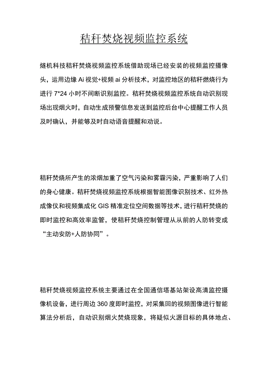 秸秆焚烧视频监控系统.docx_第1页