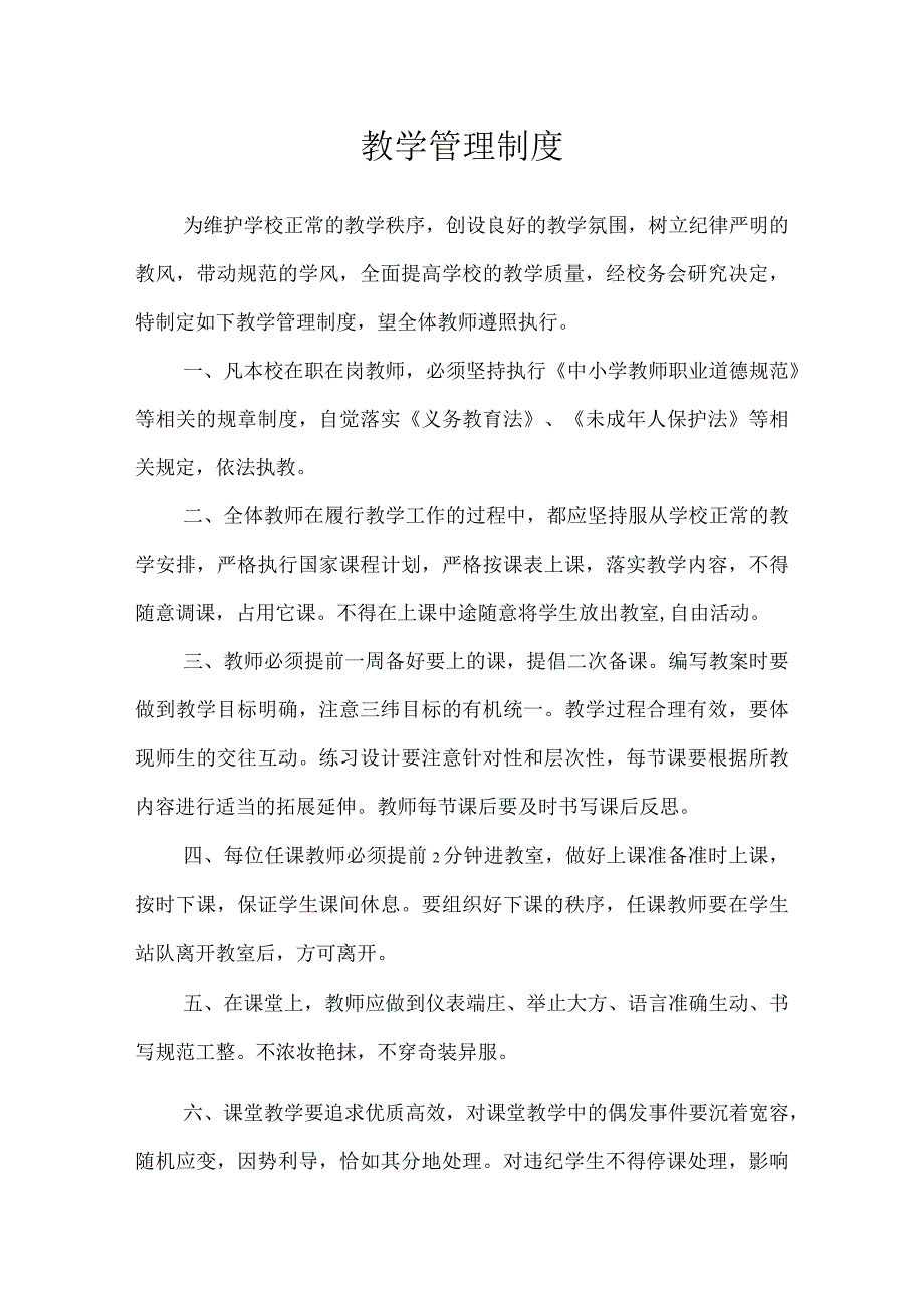 第二实验小学规章制度（教学管理制度）.docx_第1页