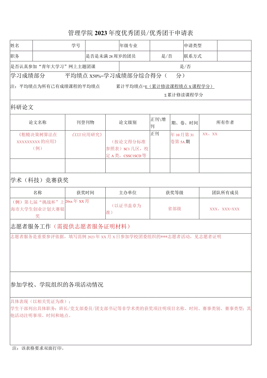 管理学院2022年度优秀团员优秀团干申请表.docx_第1页