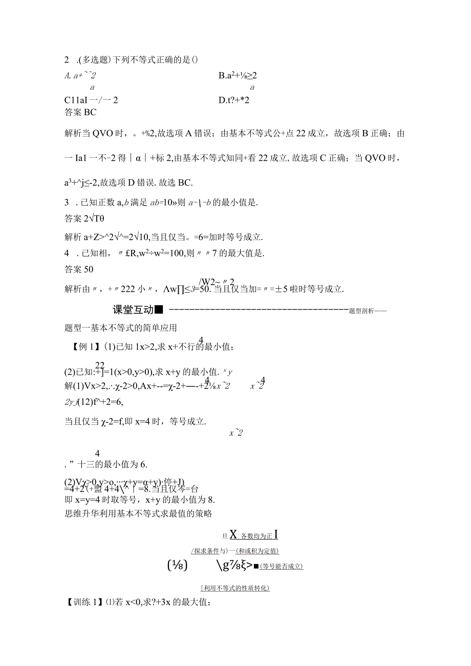 第二课时 基本不等式的应用.docx_第2页