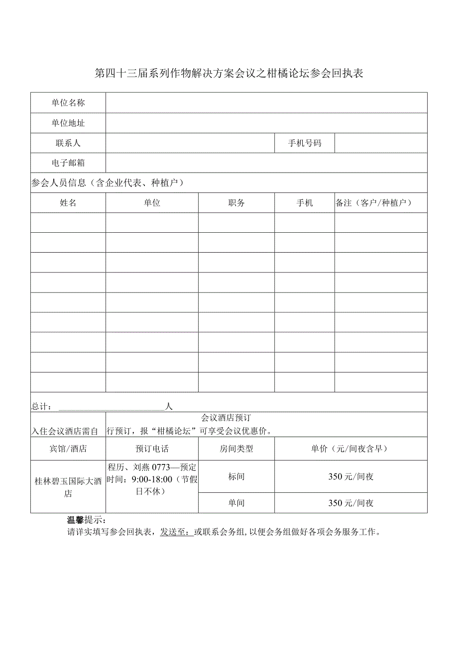 第四十三届系列作物解决方案会议之柑橘论坛参会回执表.docx_第1页