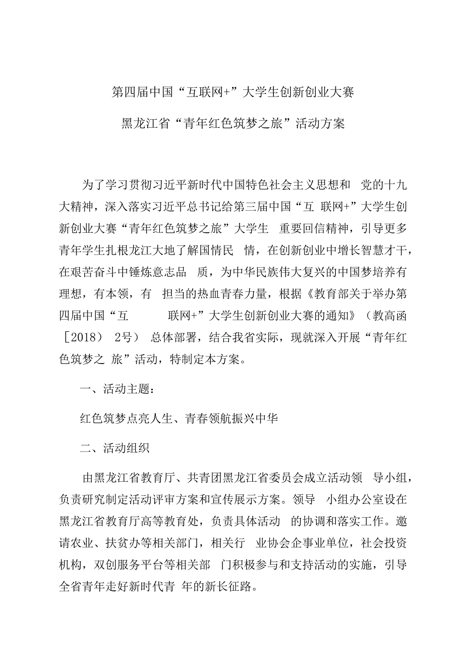 第四届中国互联网大学生创新创业大赛黑龙江省青年红色筑梦之旅活动方案.docx_第1页