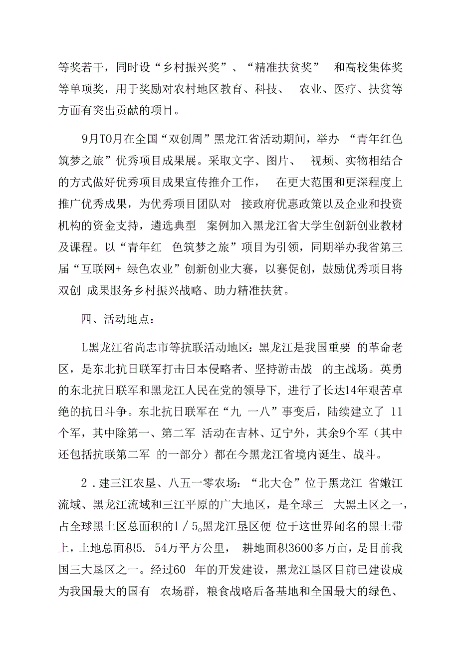 第四届中国互联网大学生创新创业大赛黑龙江省青年红色筑梦之旅活动方案.docx_第3页