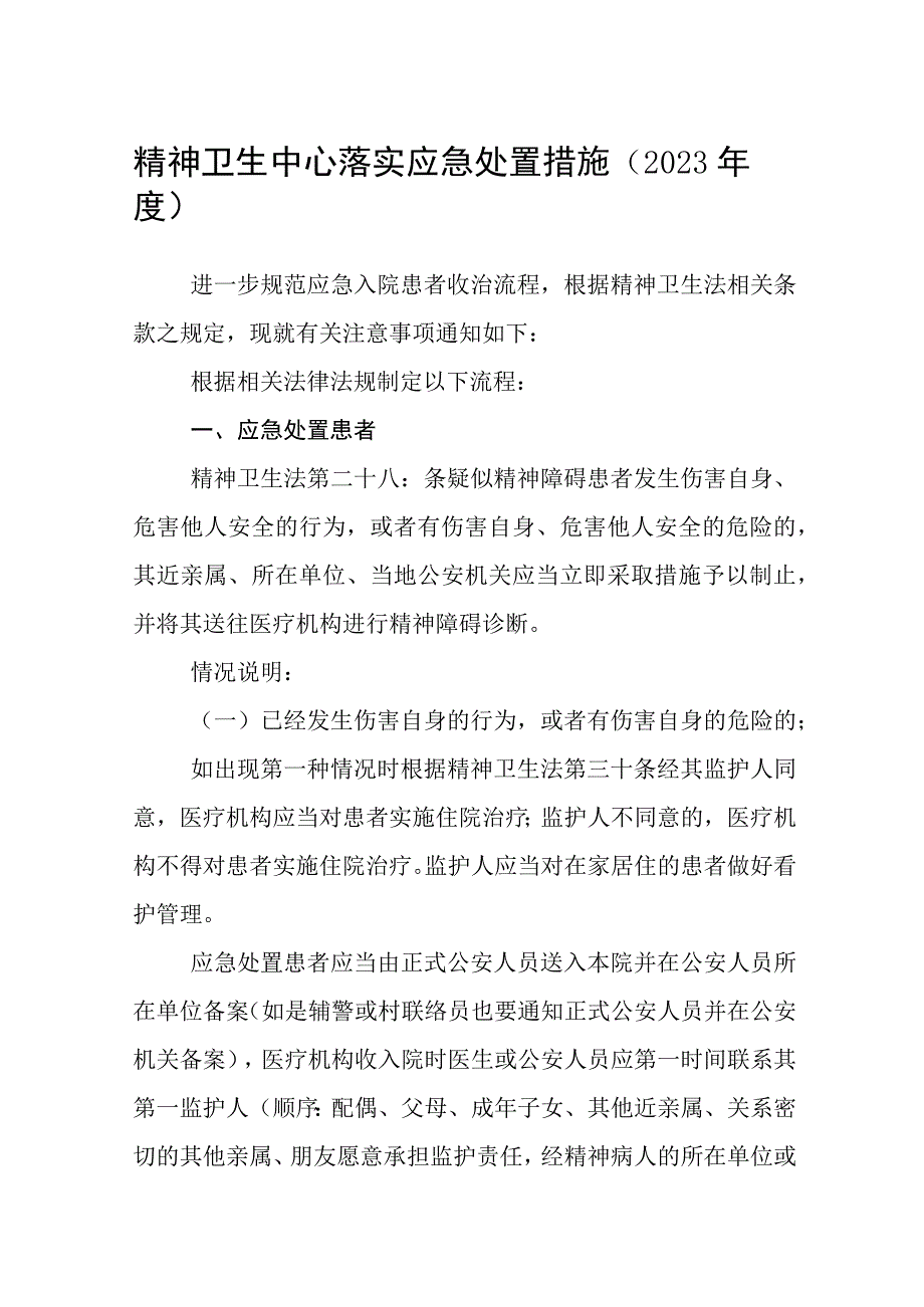 精神卫生中心落实政府应急处置措施（2023年度）.docx_第1页