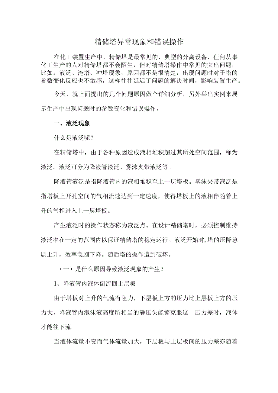 精馏塔异常现象和错误操作.docx_第1页