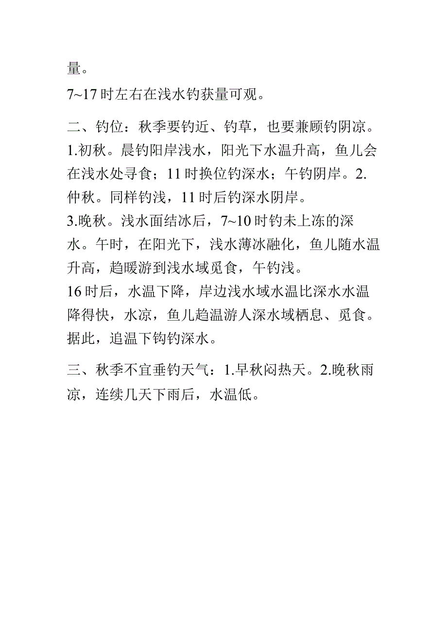 秋季三个时节钓鱼方法各不同.docx_第2页