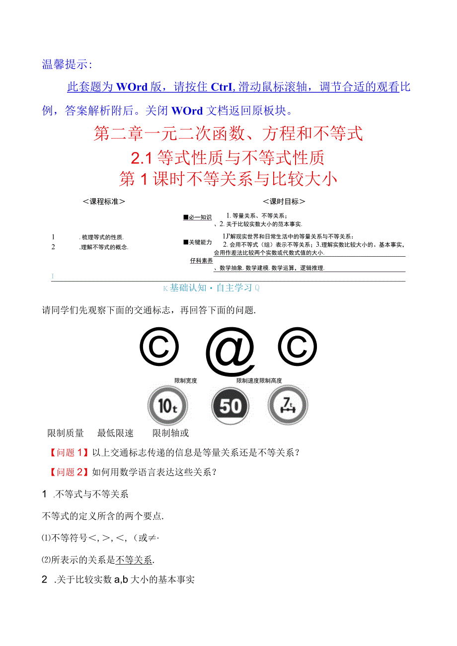 第二章 21 第1课时 不等关系与比较大小.docx_第1页