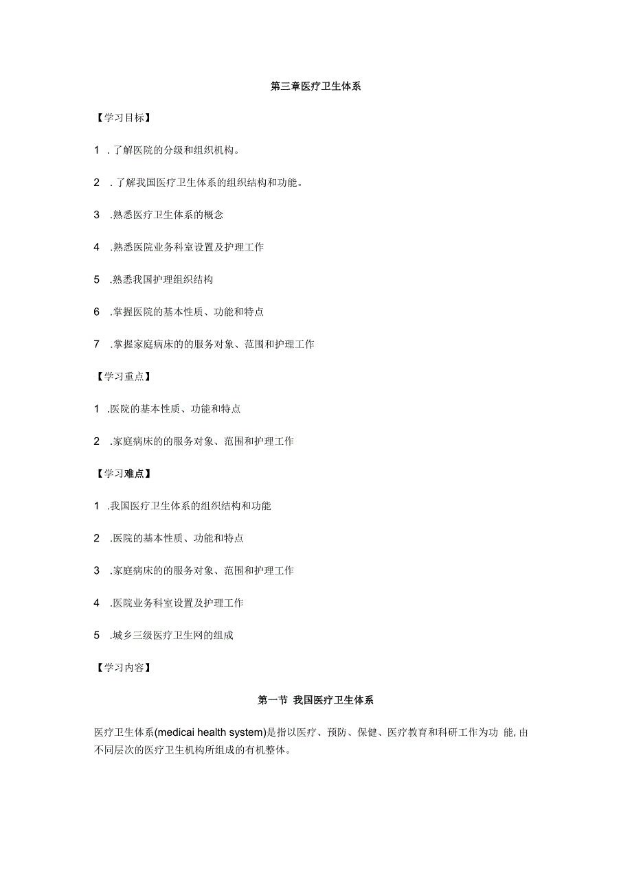 第三章医疗卫生体系.docx_第1页