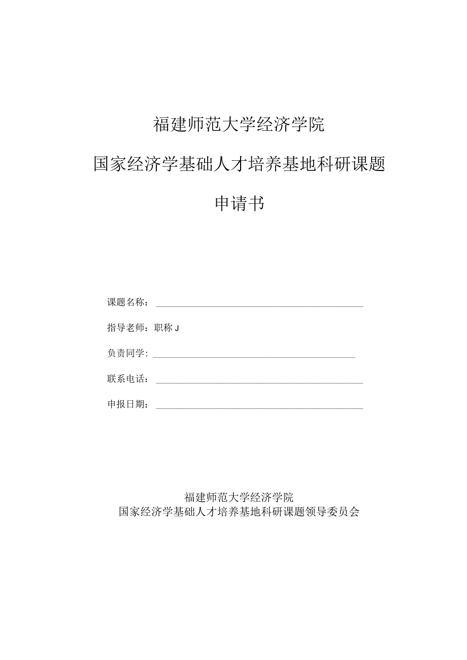 福建师范大学经济学院国家经济学基础人才培养基地科研课题申请书.docx_第1页