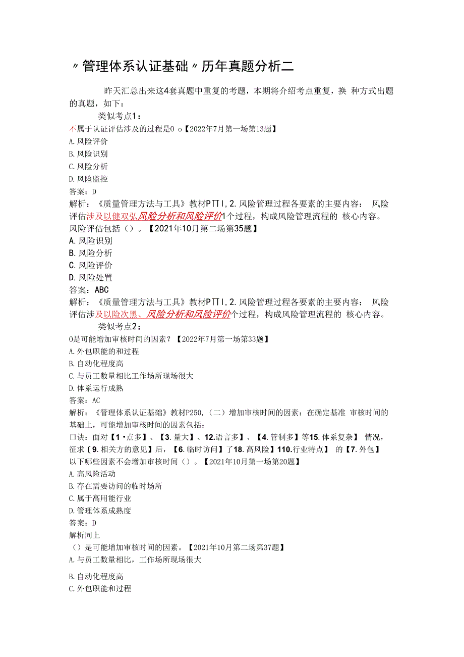 管理体系认证基础历年真题CCAA注册员外审员考试真题及答案.docx_第1页