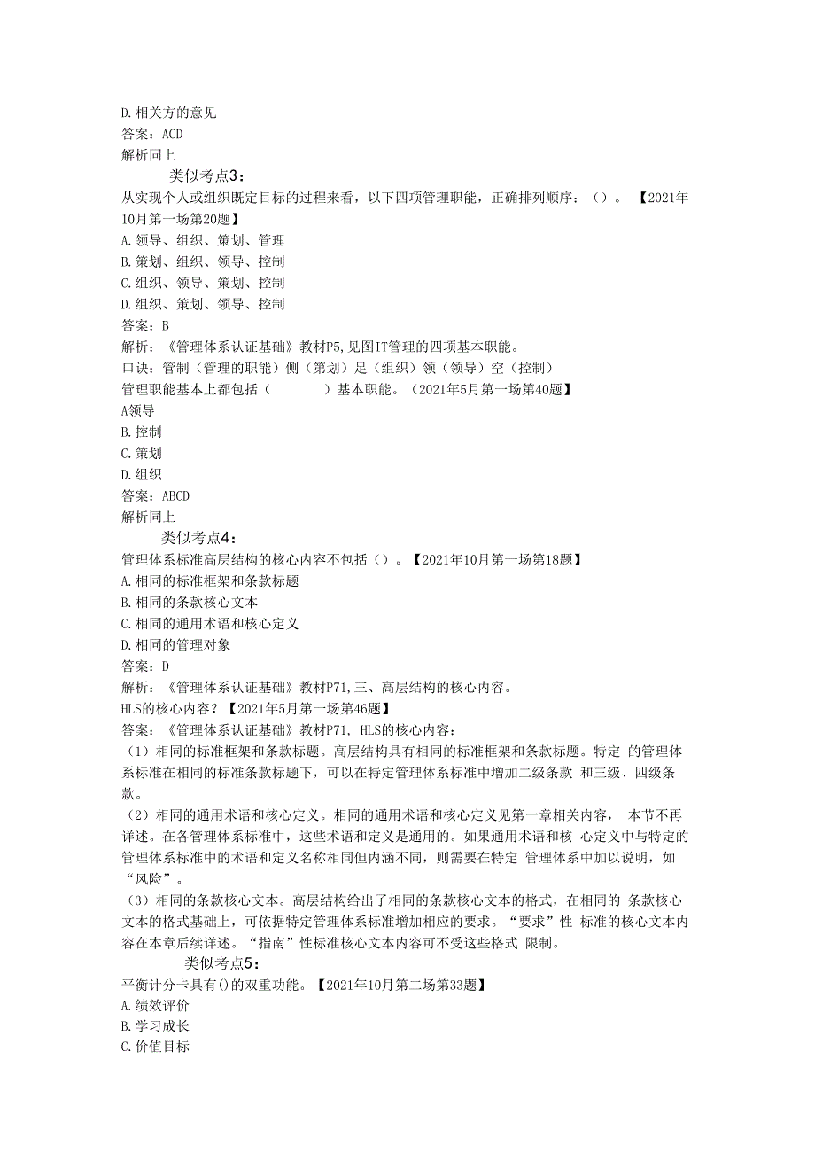 管理体系认证基础历年真题CCAA注册员外审员考试真题及答案.docx_第2页