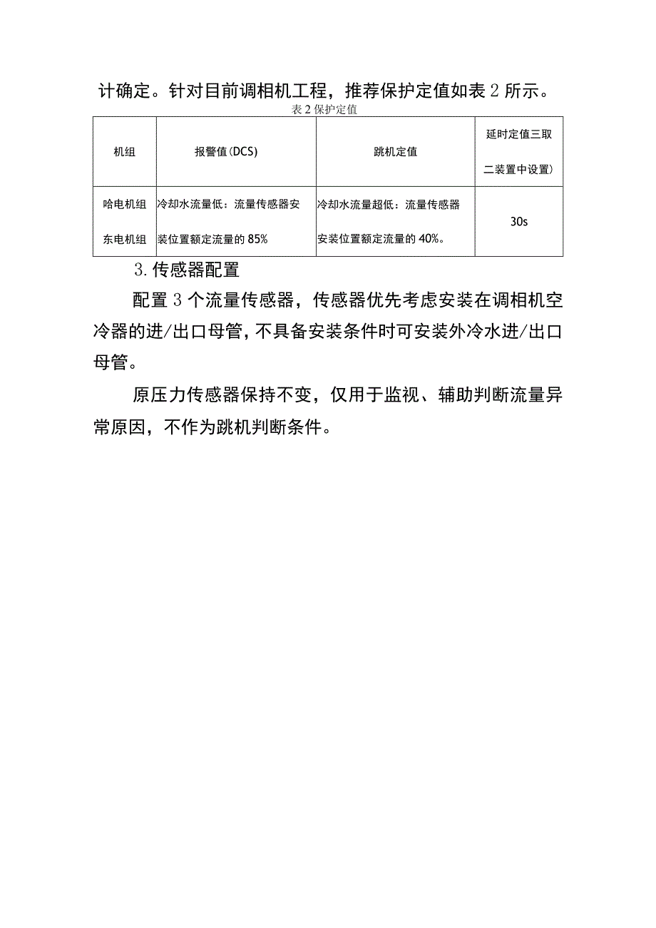 空冷调相机外冷水断水保护方案(1).docx_第2页