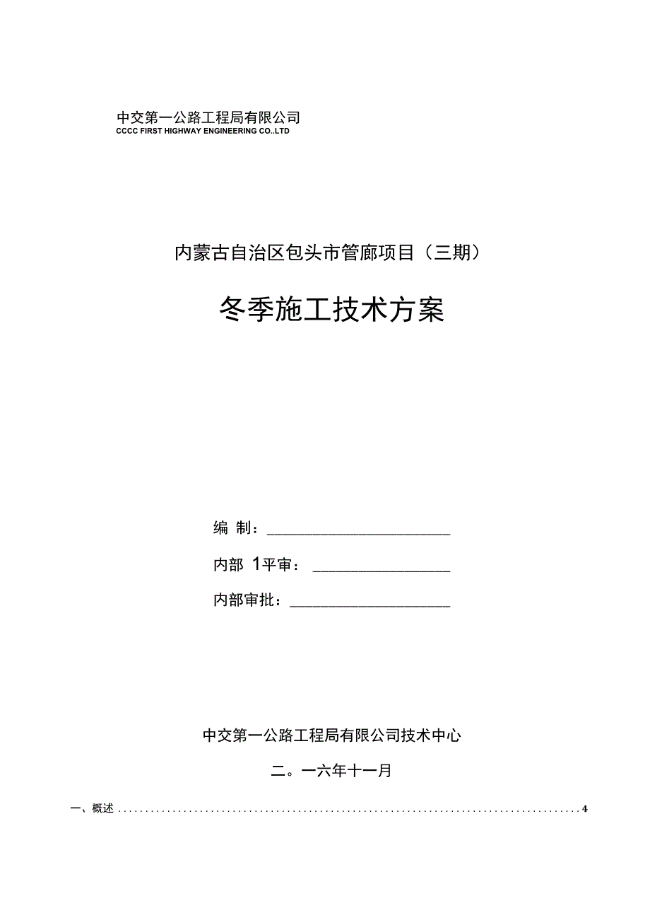 管廊工程冬季施工专项技术方案.docx_第1页