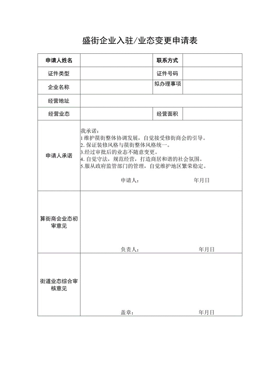 簋街企业入驻业态变更申请表.docx_第1页