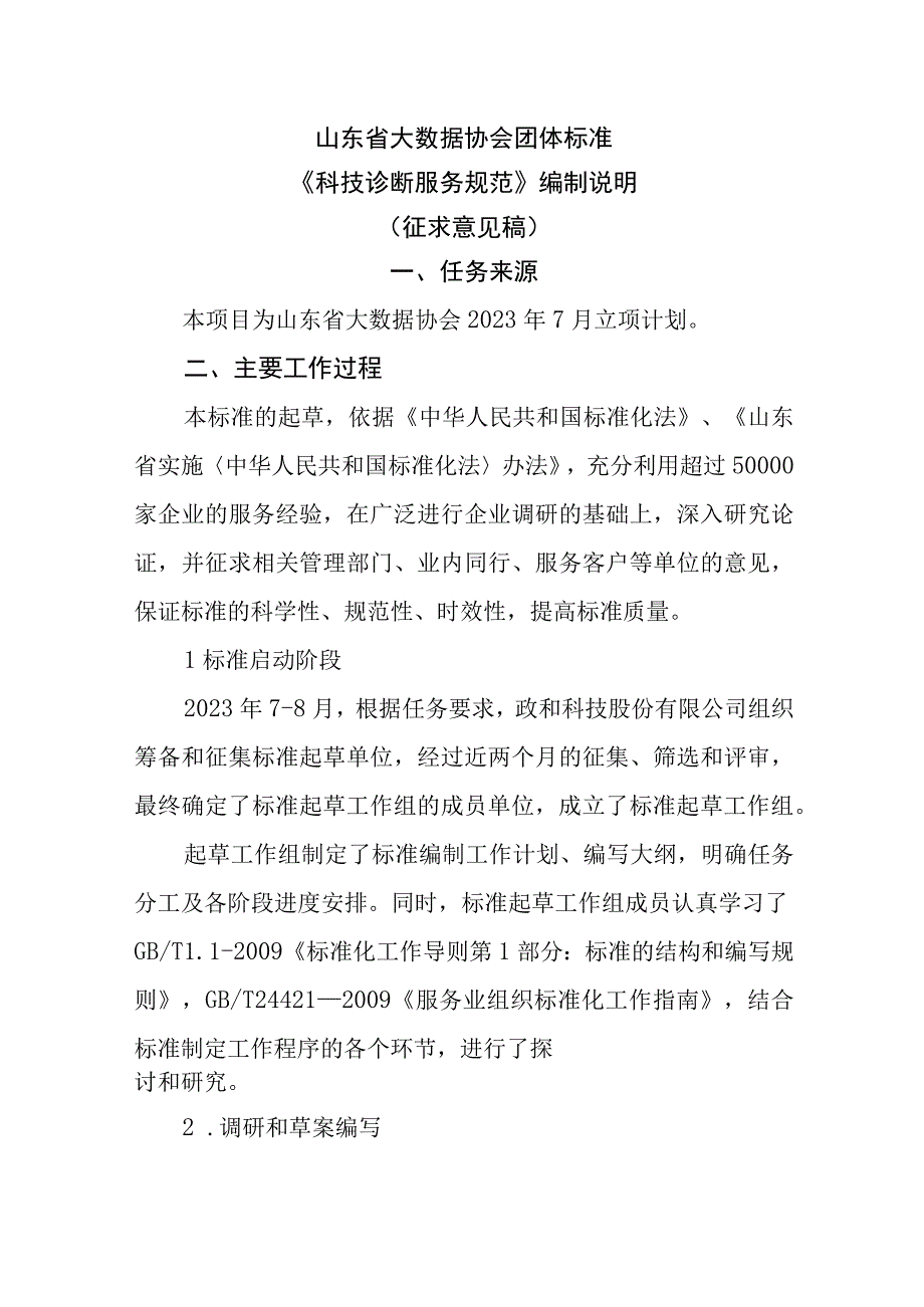 科技诊断服务规范编制说明.docx_第1页