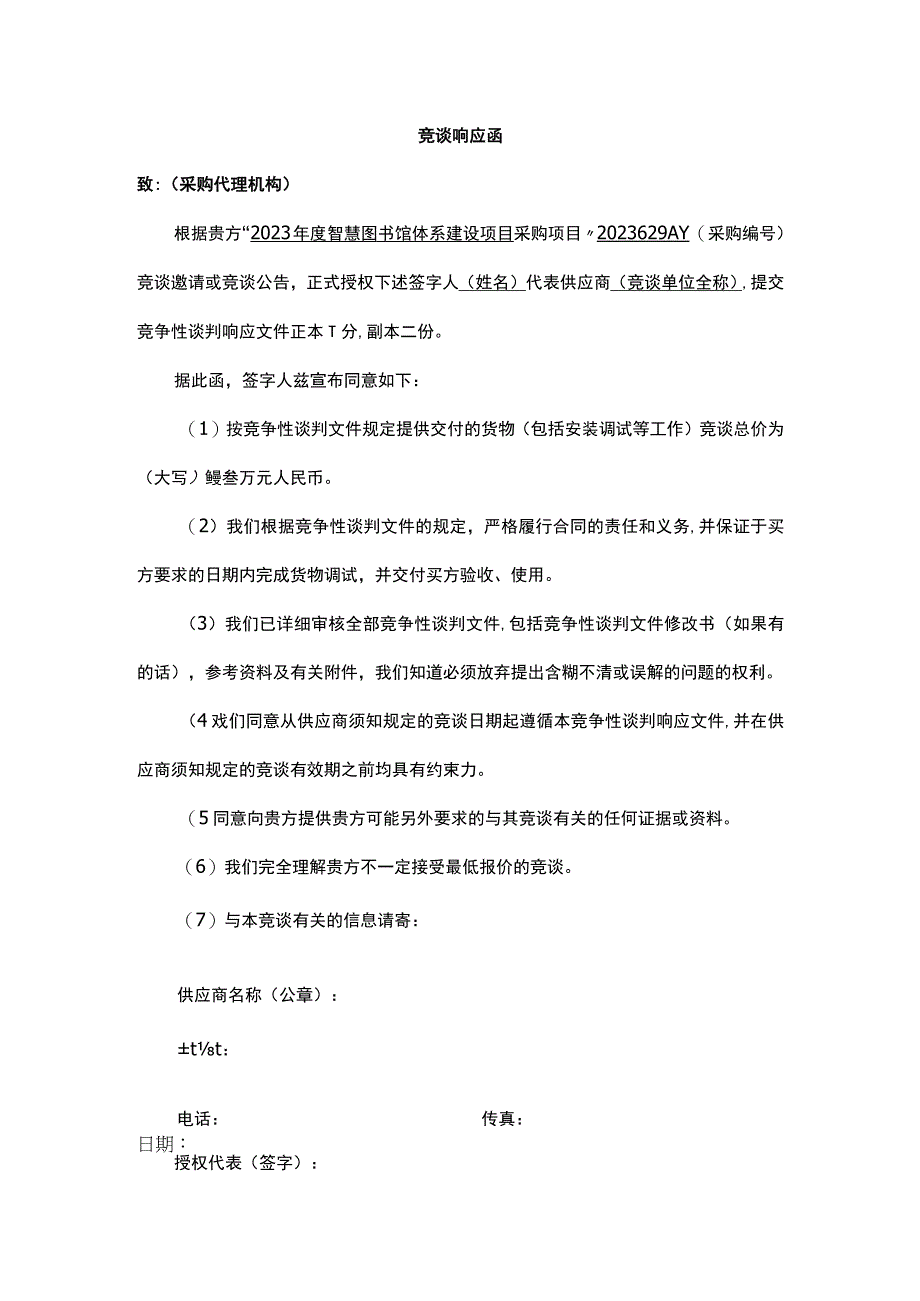 竞谈响应函.docx_第1页