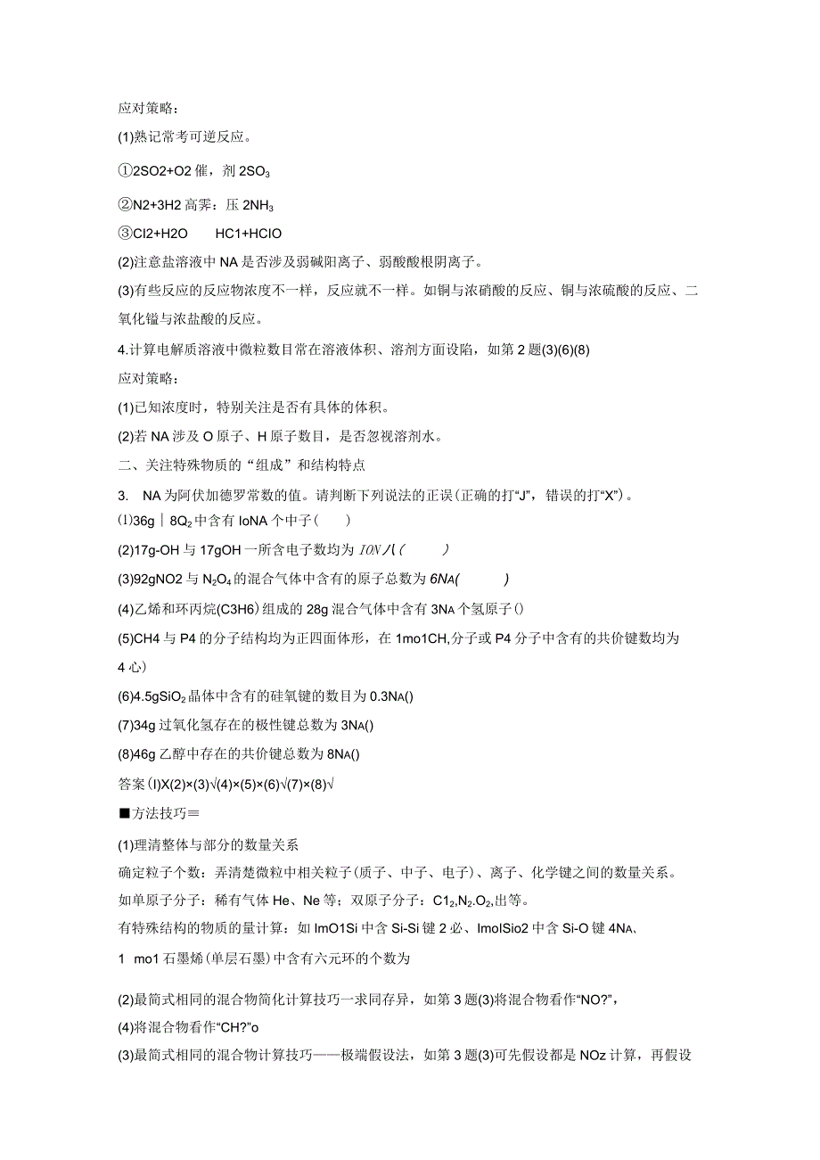 第二章 第6讲 热点强化4 包罗万象的阿伏加德罗常数NA公开课.docx_第2页