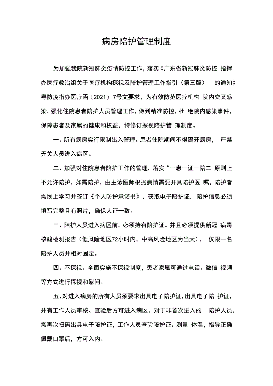 第三版陪护管理制度.docx_第1页