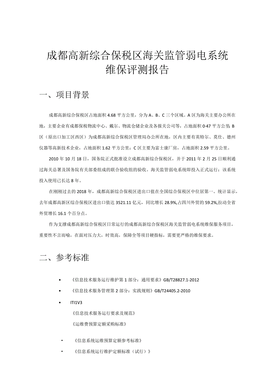 第三方信息化项目测评报告final.docx_第1页