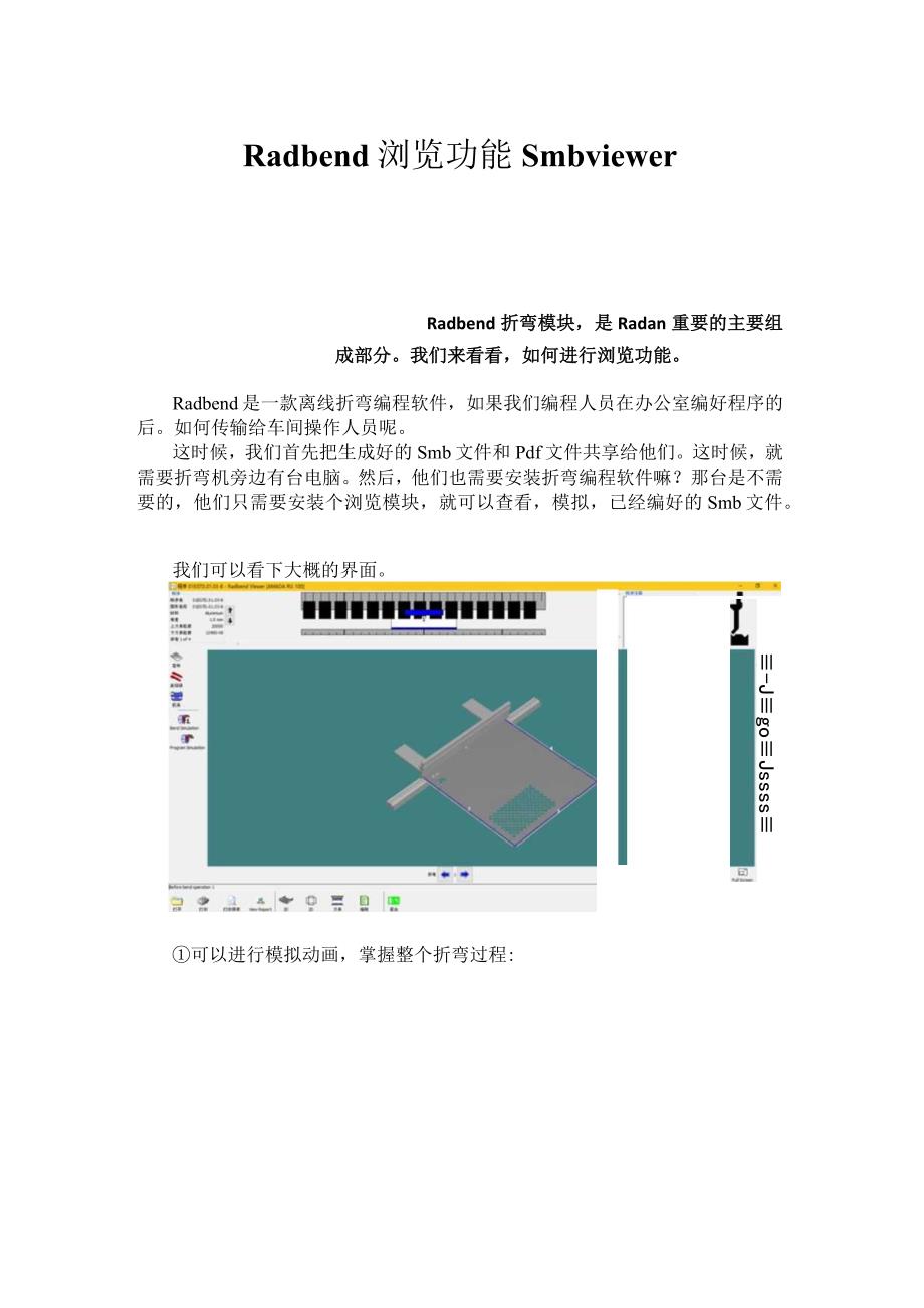 离线折弯编程软件Radbend浏览功能smbviewer.docx_第1页