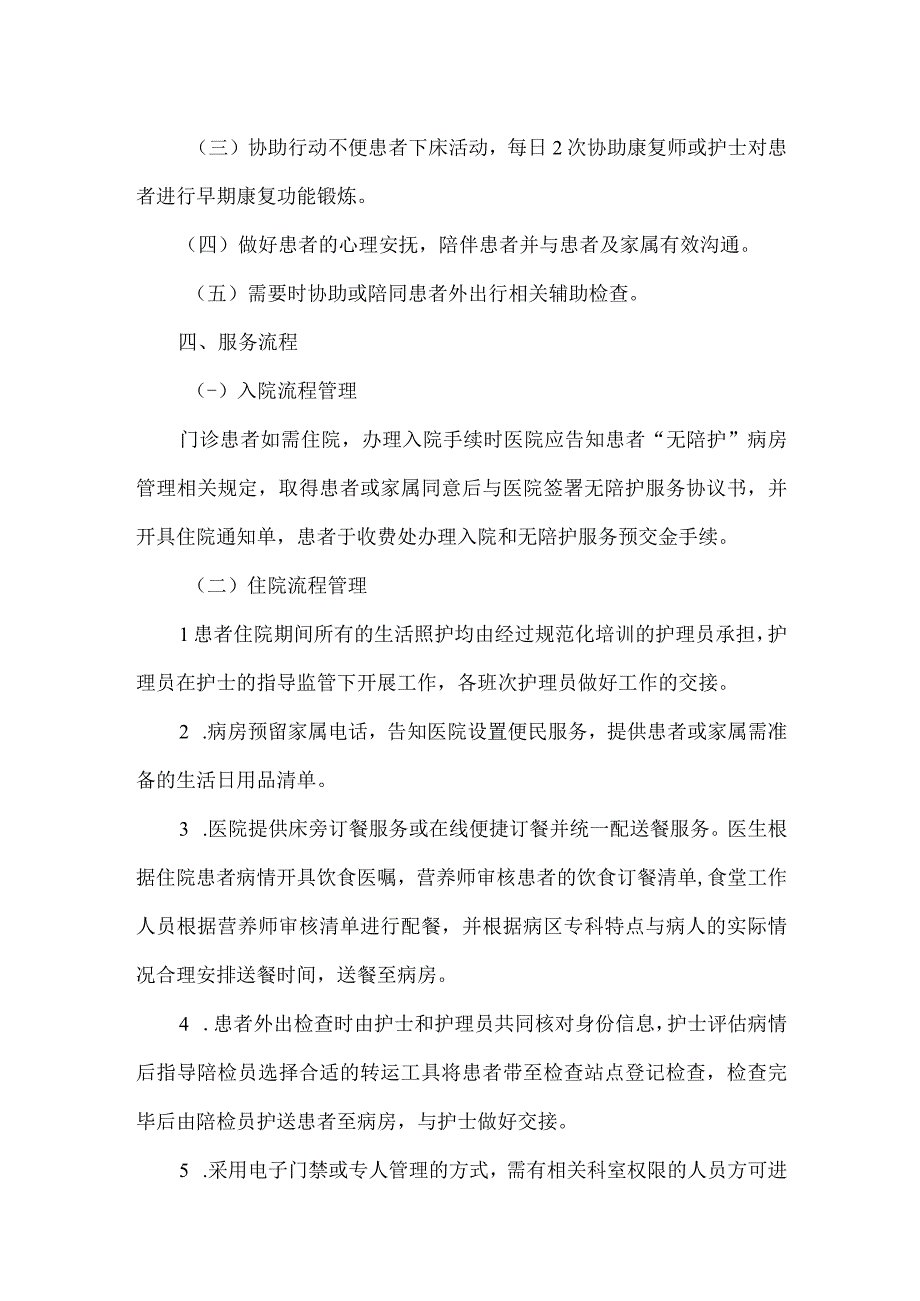 福建省无陪护病房服务规范.docx_第3页