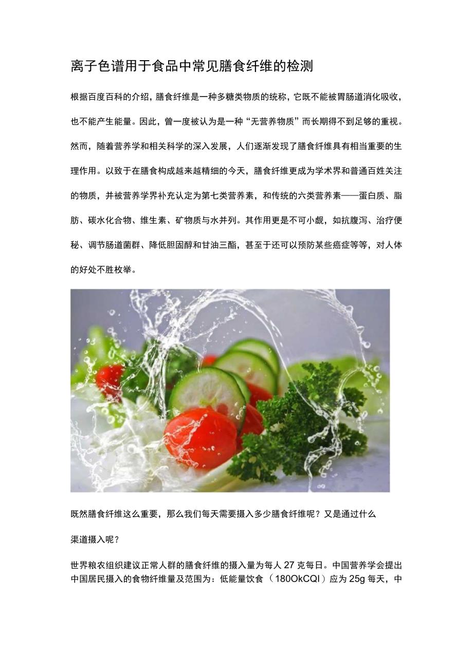 离子色谱用于食品中常见膳食纤维的检测.docx_第1页