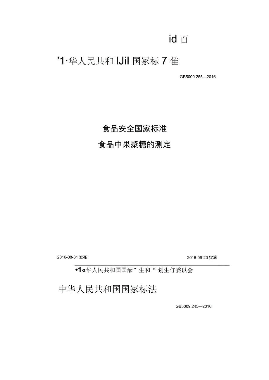 离子色谱用于食品中常见膳食纤维的检测.docx_第3页