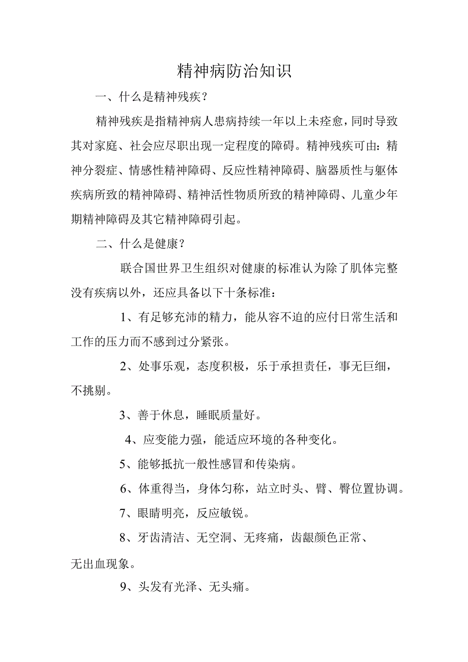 精神病防治知识.docx_第1页