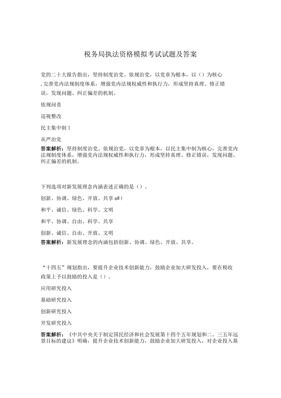 税务局执法资格模拟考试试题及答案.docx_第1页