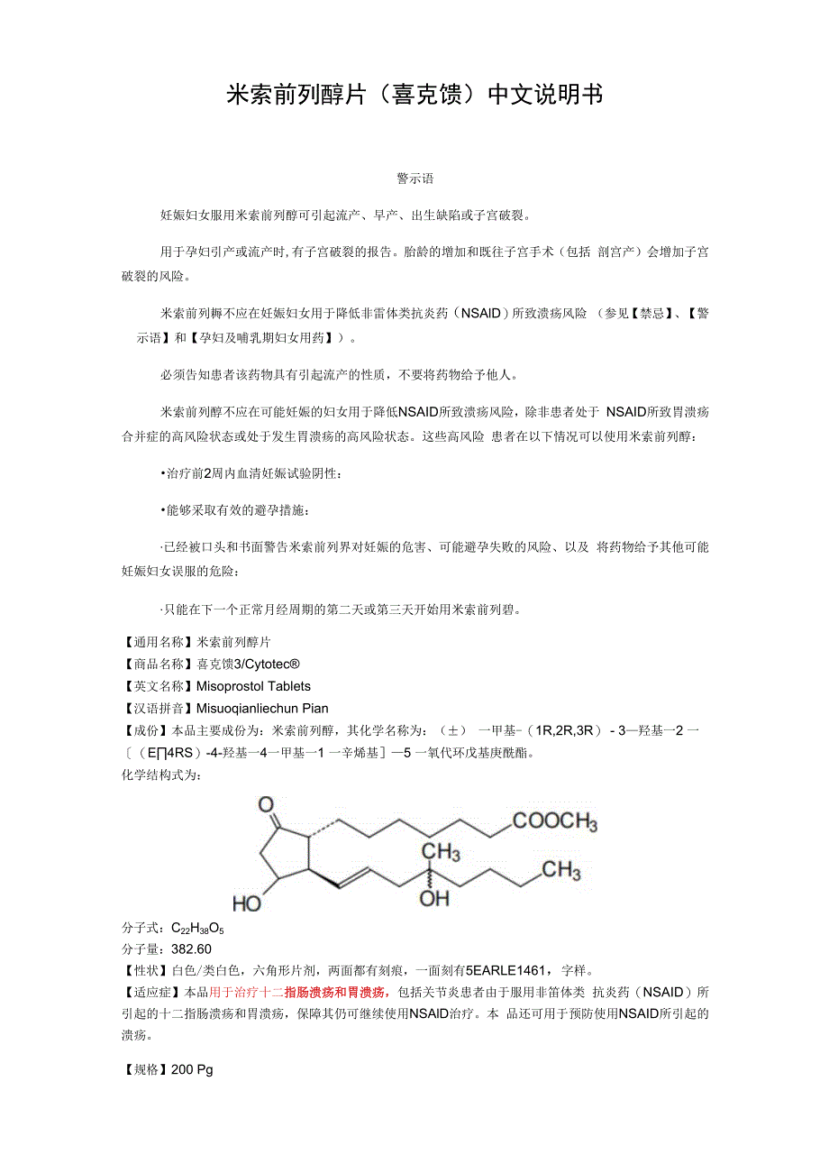 米索前列醇片喜克馈中文说明书.docx_第1页