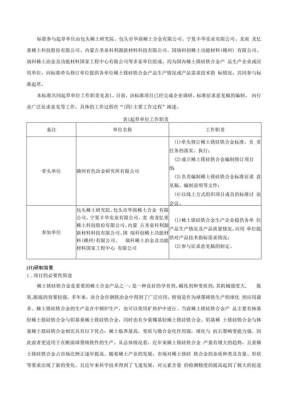 稀土镁硅铁合金编制说明.docx_第2页