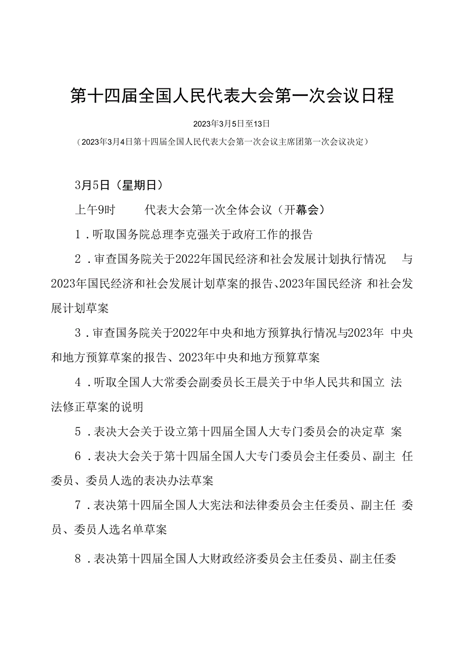 第十四届全国人民代表大会第一次会议日程.docx_第1页