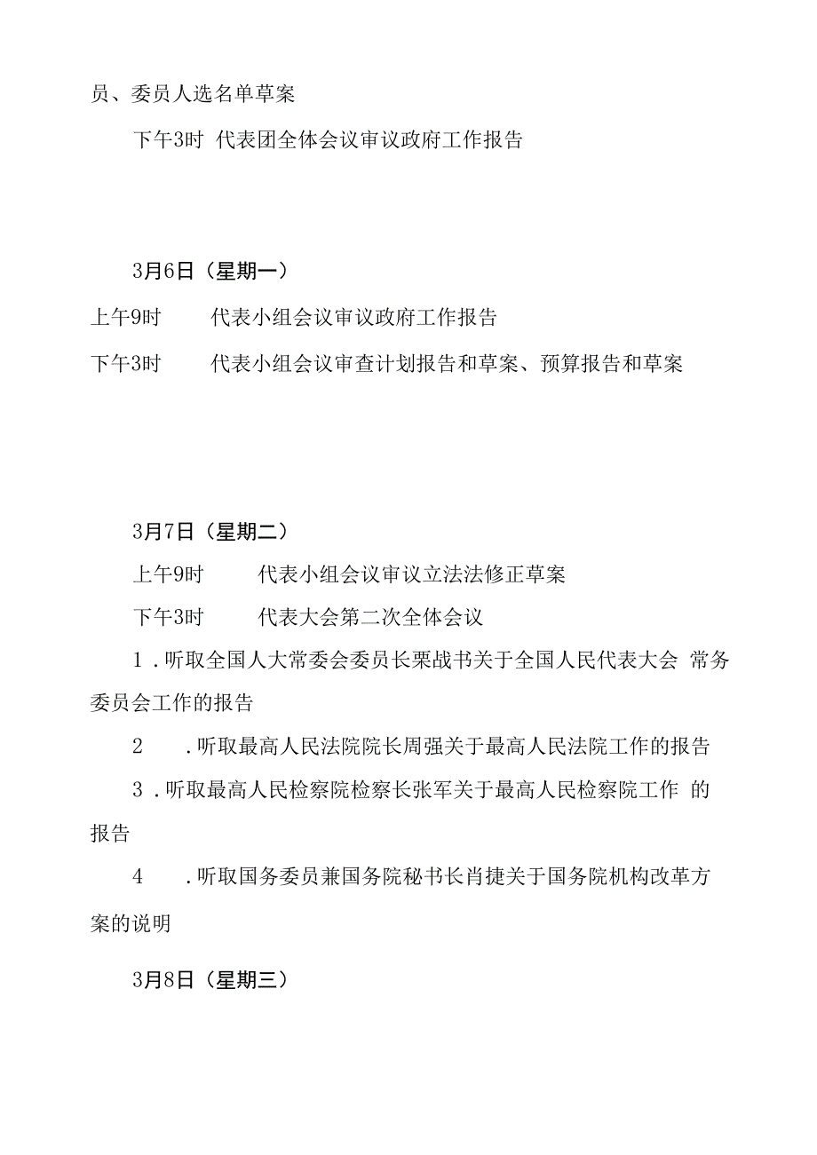 第十四届全国人民代表大会第一次会议日程.docx_第2页