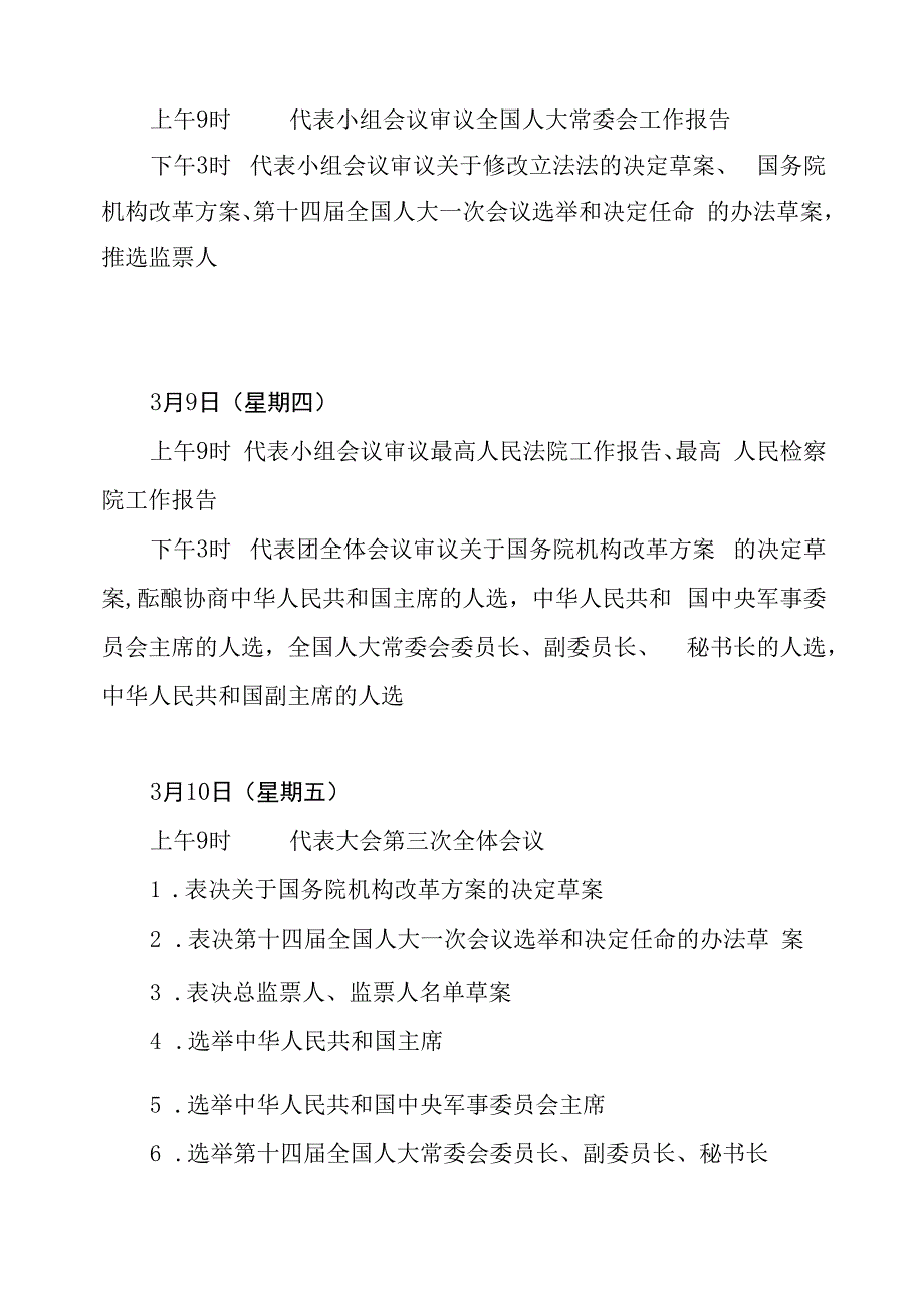 第十四届全国人民代表大会第一次会议日程.docx_第3页