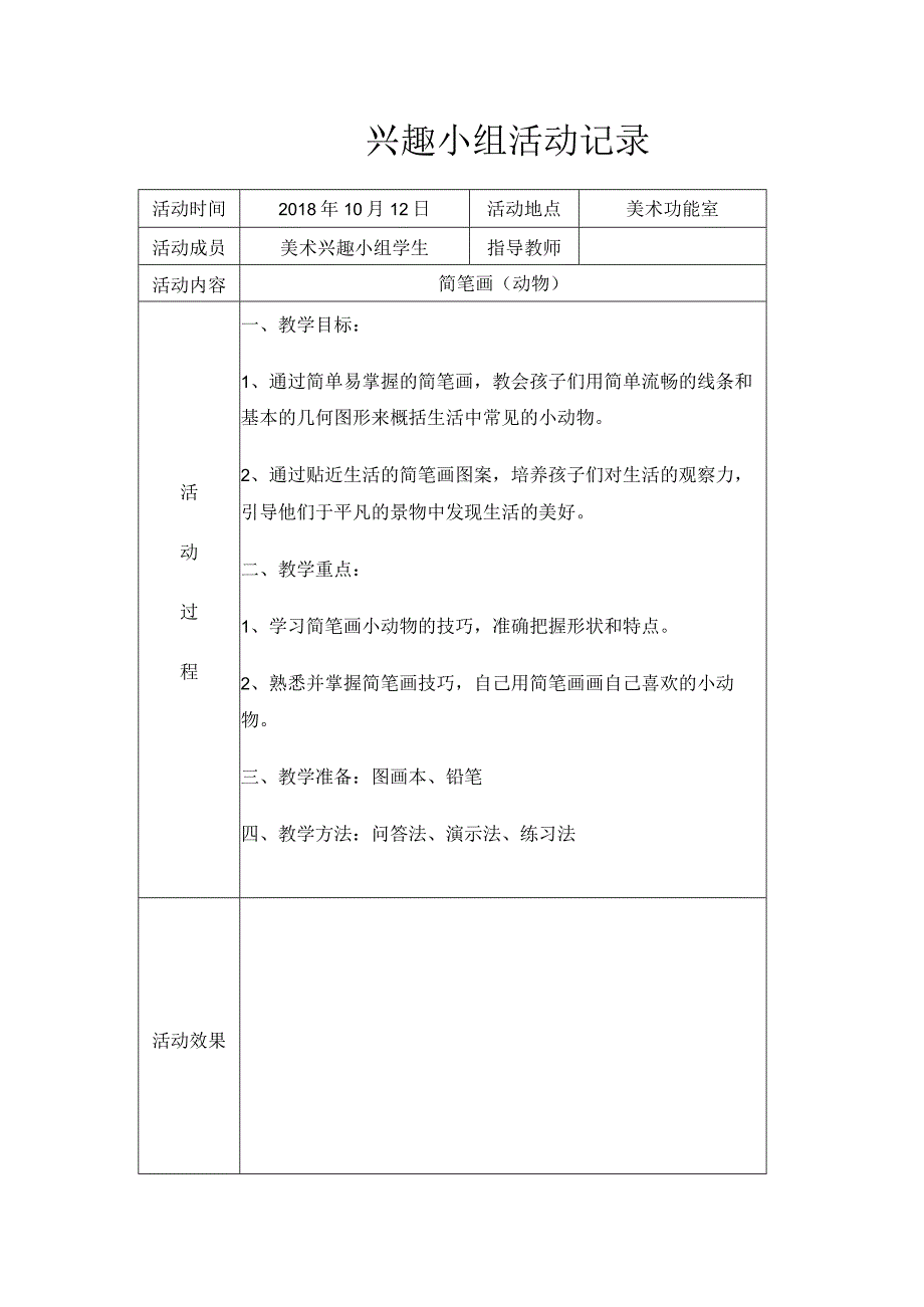 简笔画（动物）小学美术兴趣小组活动记录 4.docx_第1页