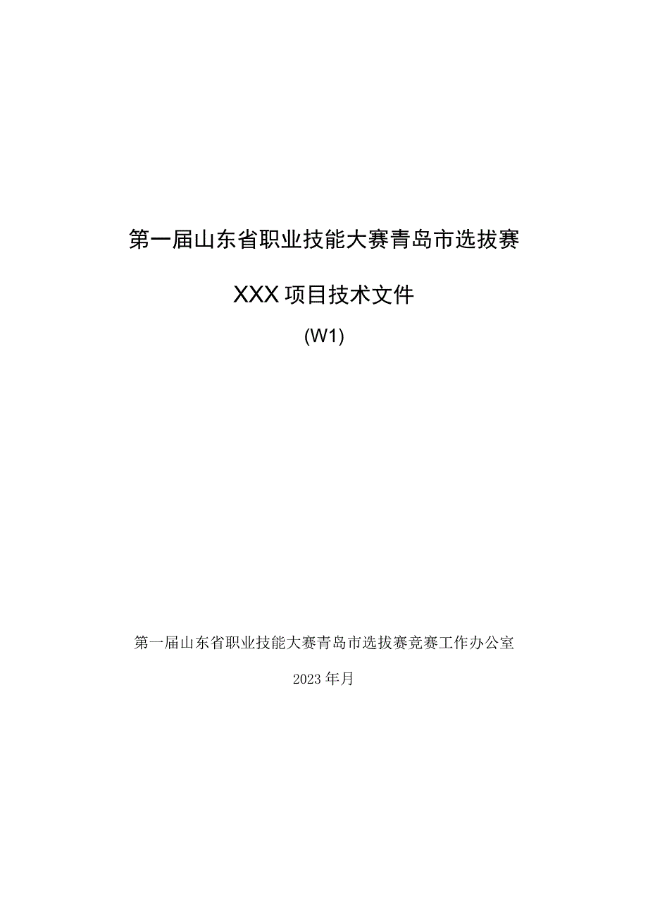 第一届山东省职业技能大赛青岛市选拔赛.docx_第1页