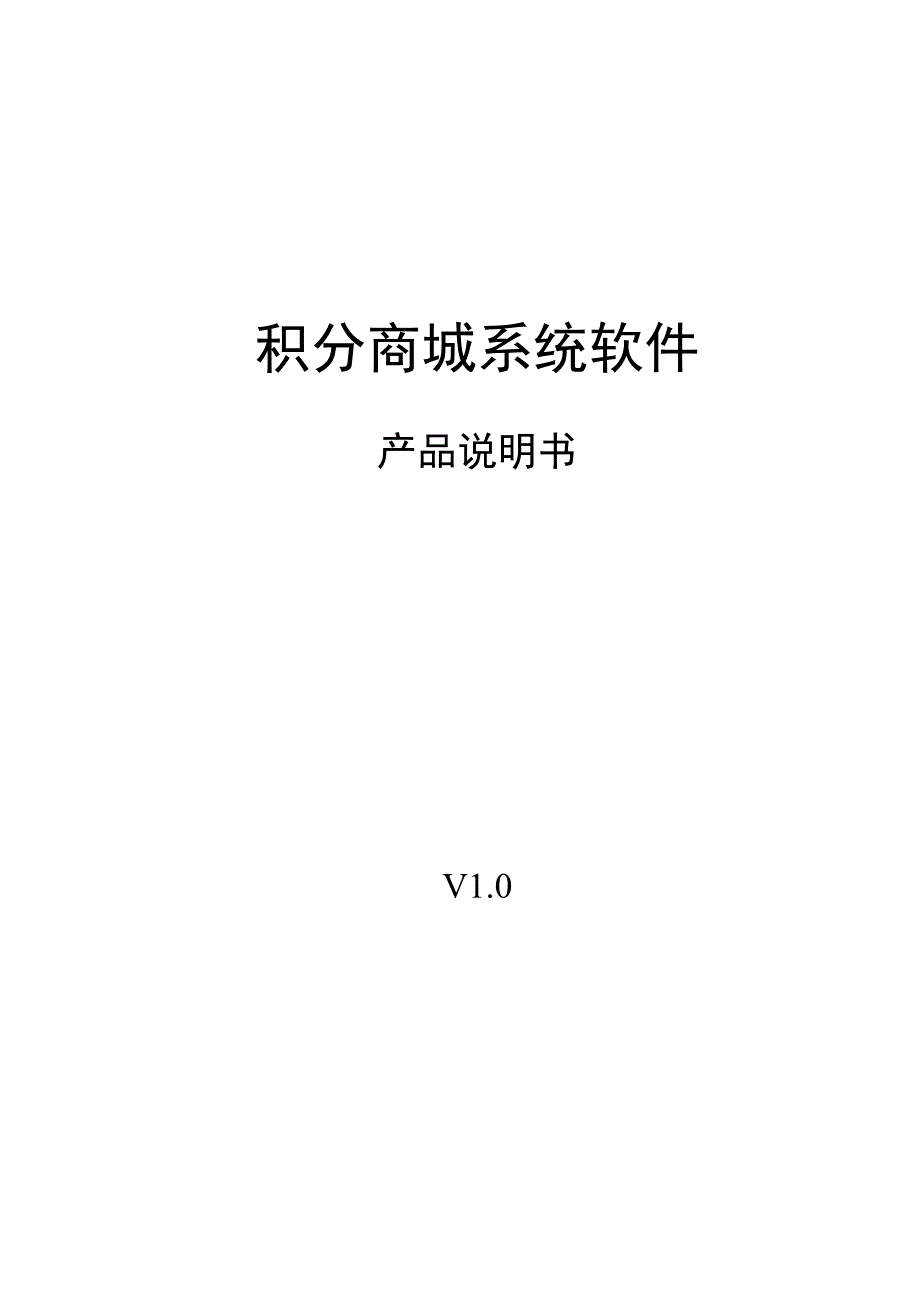 积分商城系统软件产品说明书.docx_第1页