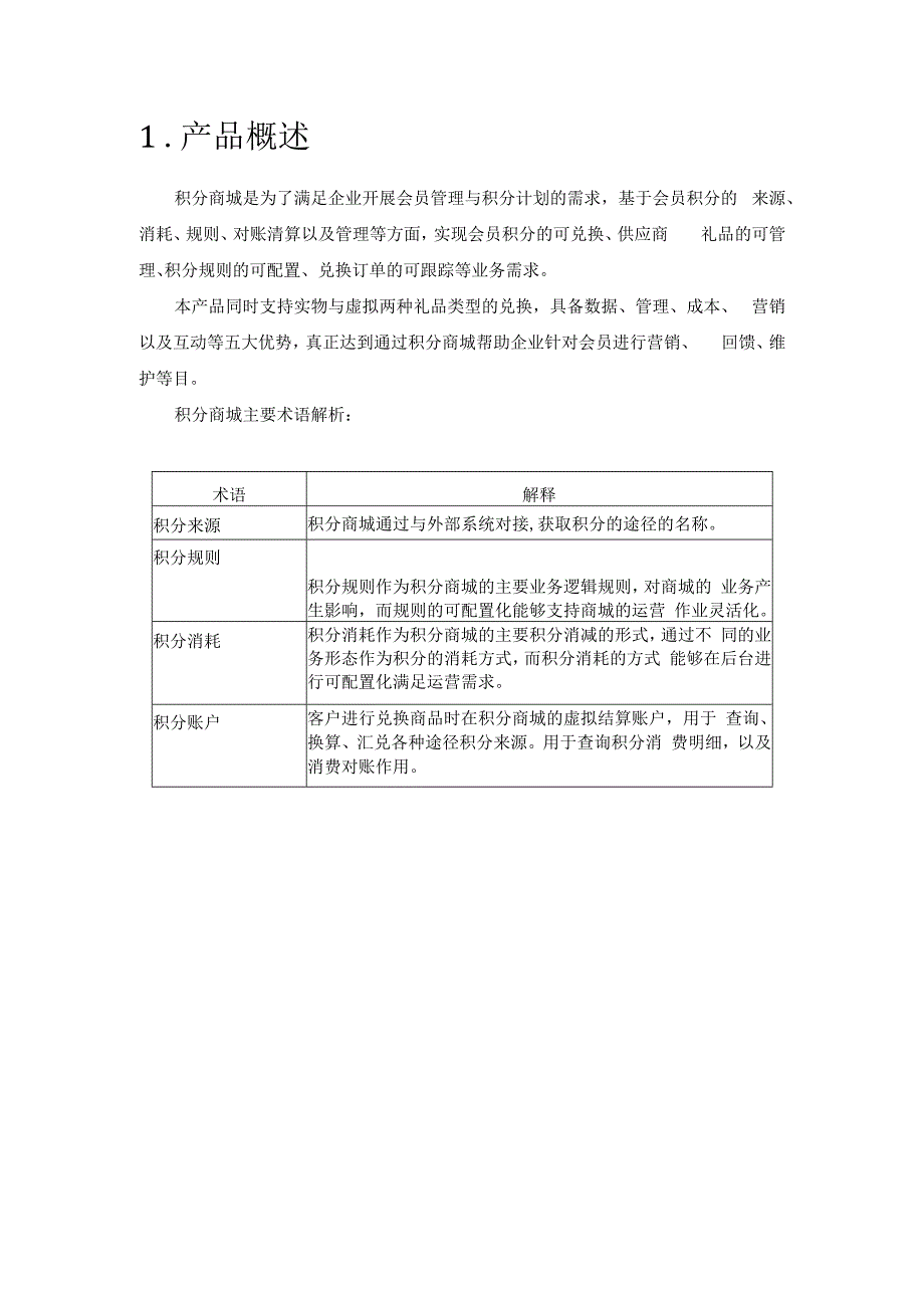 积分商城系统软件产品说明书.docx_第3页