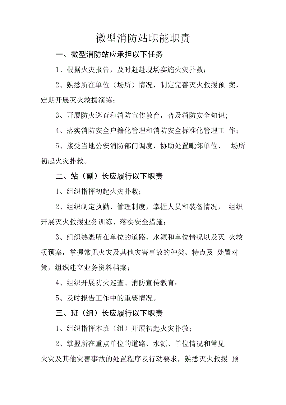 福利院微型消防器材配备标准及微型消防站职能职责.docx_第2页