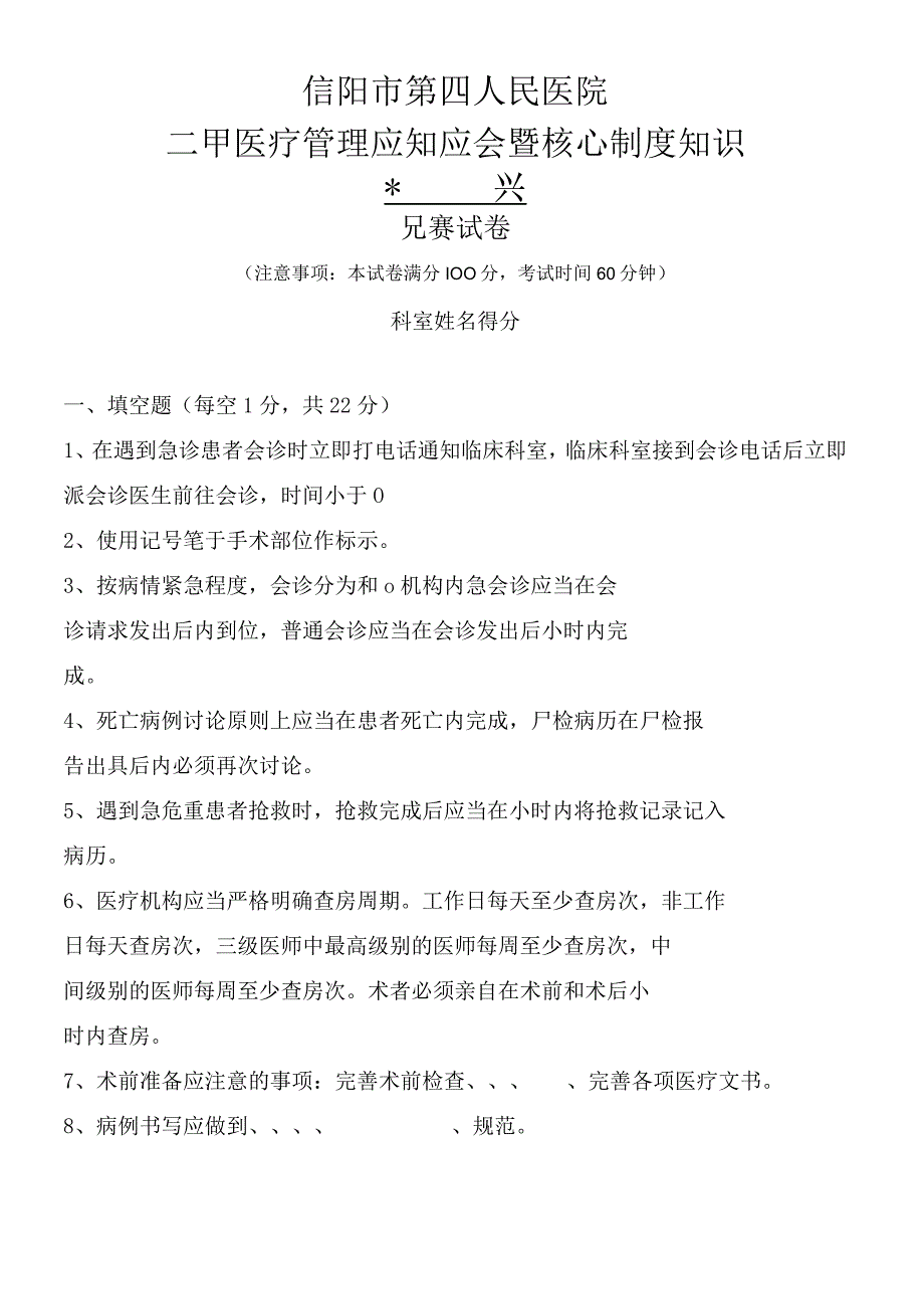 第三届医师节核心制度知识竞赛 试题及答案.docx_第1页