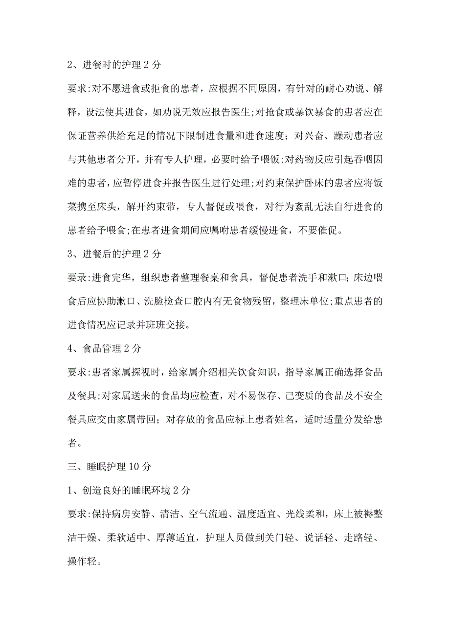 精神科病区评分细则.docx_第2页