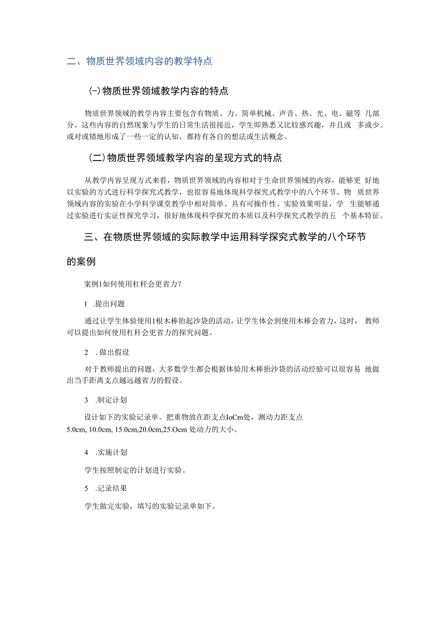 科学探究式教学的八个环节在物质世界领域中的运用.docx_第3页